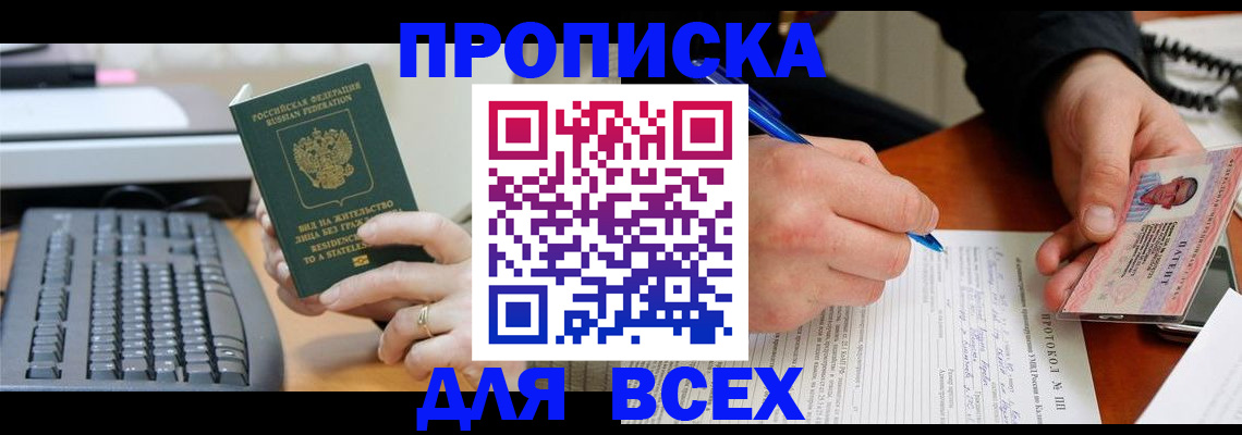 прописка 2025 в Жуковском